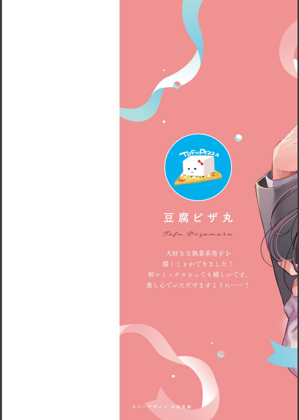 【R18版】隠れてないで出ておいで 1【電子限定漫画付き】_2枚目の画像